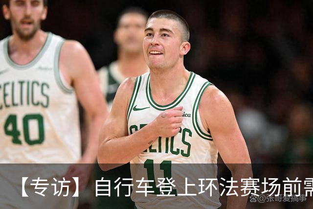 【专访】自行车登上环法赛场前需要经过哪些检测？