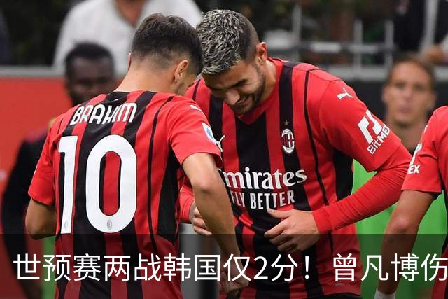 世预赛两战韩国仅2分！曾凡博伤病离队遭质疑，被杨毅装病言论说中？