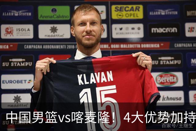 中国男篮vs喀麦隆！4大优势加持，对方有2名NBA球员，但水平一般