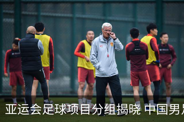 亚运会足球项目分组揭晓 中国男足与阿联酋、伊朗、朝鲜队同组