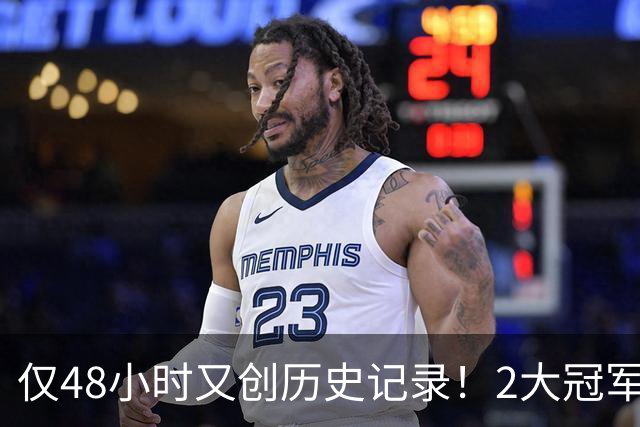 仅48小时又创历史记录！2大冠军后卫驰援76人？湖人低估詹姆斯了