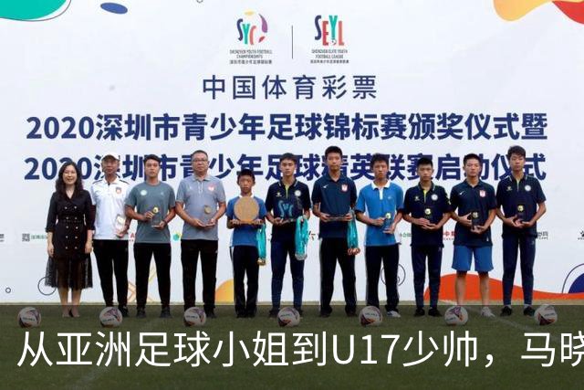 从亚洲足球小姐到U17少帅，马晓旭想在世界杯展现创造性