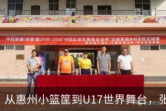 从惠州小篮筐到U17世界舞台，张宇辰和严父的篮球故事