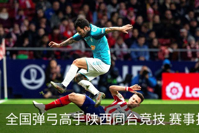 全国弹弓高手陕西同台竞技 赛事拓“体育 + 文旅” 融合路径