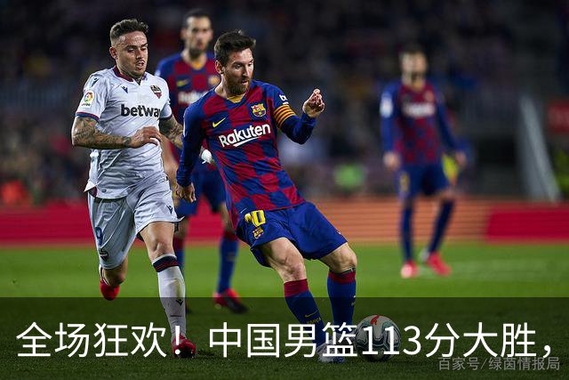 全场狂欢！中国男篮113分大胜，全面得分，背后隐藏惊喜