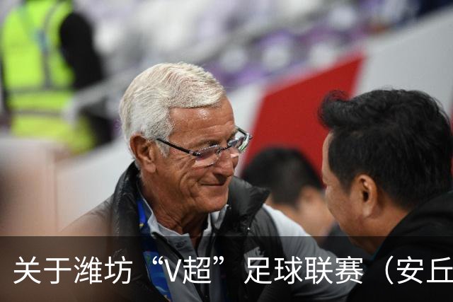 关于潍坊“V超”足球联赛（安丘赛区）期间对有关道路实行临时交通管制的通告