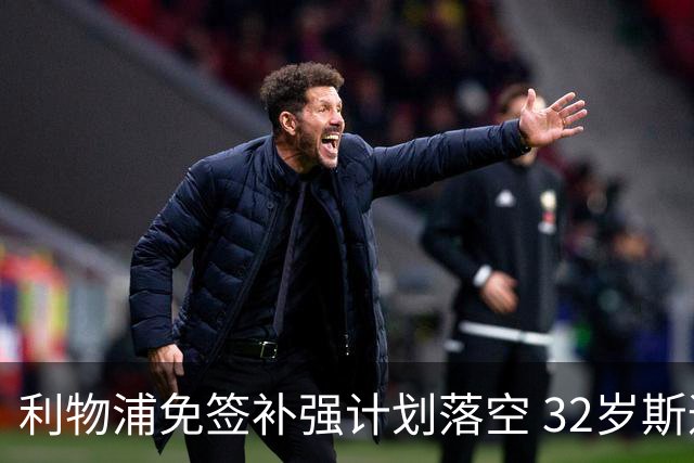 利物浦免签补强计划落空 32岁斯通斯已与国米达成口头协议