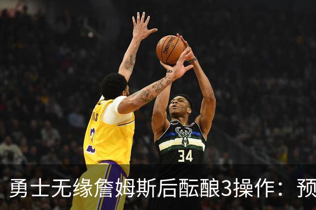 勇士无缘詹姆斯后酝酿3操作：预计多年续约追梦 提前续约波杰签回佩顿