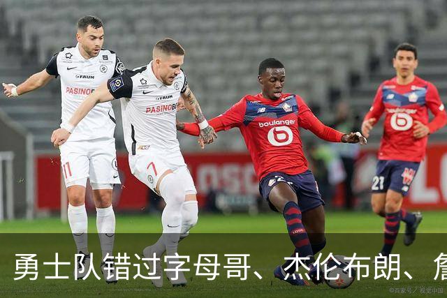 勇士队错过字母哥、杰伦布朗、詹姆斯，但ESPN专家仍然看好库里