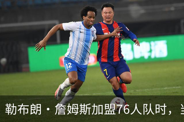 勒布朗·詹姆斯加盟76人队时，当天刚好是主教练尼克·纳斯的生日