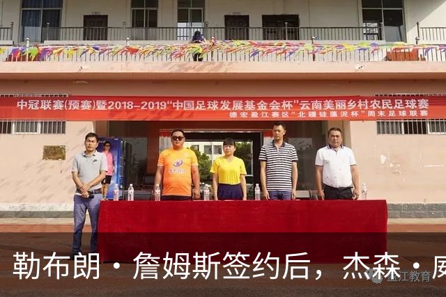 勒布朗·詹姆斯签约后，杰森·威廉姆斯：魔术队战绩会比76人队好
