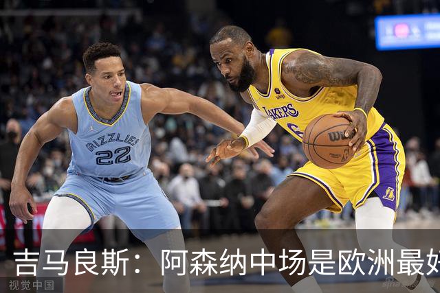 吉马良斯：阿森纳中场是欧洲最好之一，想把我名字写进俱乐部历史