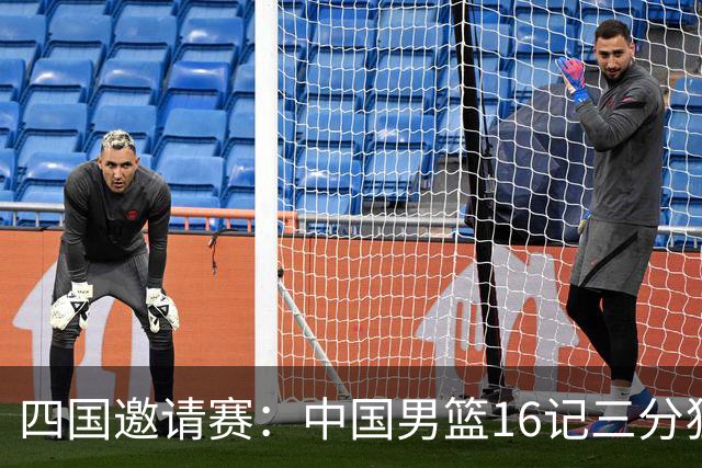 四国邀请赛：中国男篮16记三分狂胜喀麦隆 六人上双廖三宁18+5+4