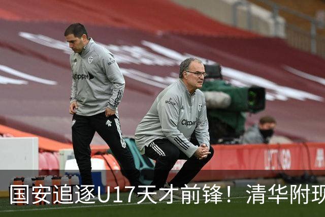 国安追逐U17天才前锋！清华附现象，却让北京顶级小妖难进俱乐部