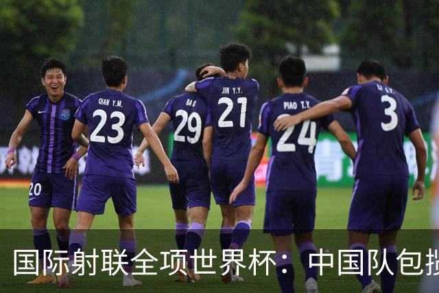 国际射联全项世界杯：中国队包揽首日两金