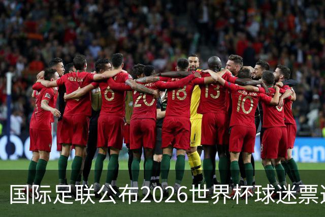 国际足联公布2026世界杯球迷票选最佳阵容