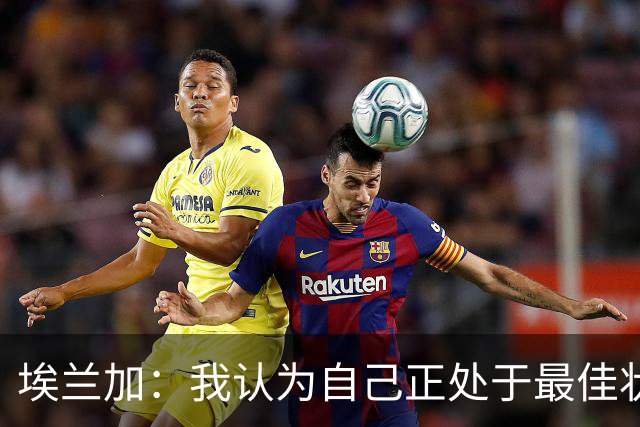 埃兰加：我认为自己正处于最佳状态；非常期待新赛季的开始