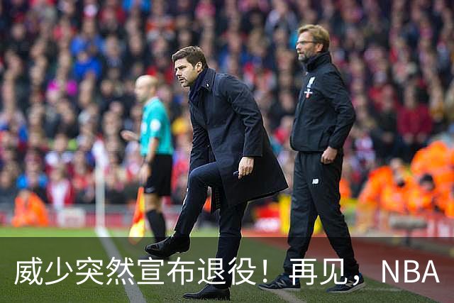 威少突然宣布退役！再见，NBA