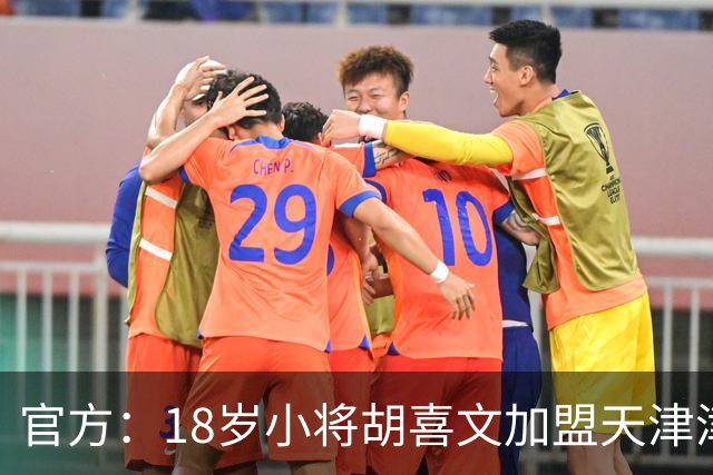 官方：18岁小将胡喜文加盟天津津门虎，曾入选各级国少队