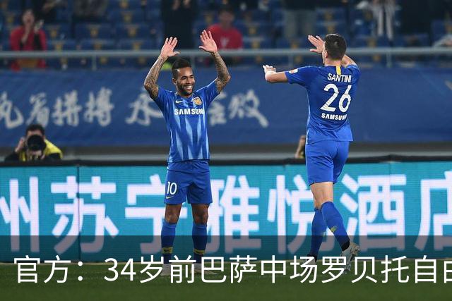 官方：34岁前巴萨中场罗贝托自由身加盟洛杉矶银河，签约2年