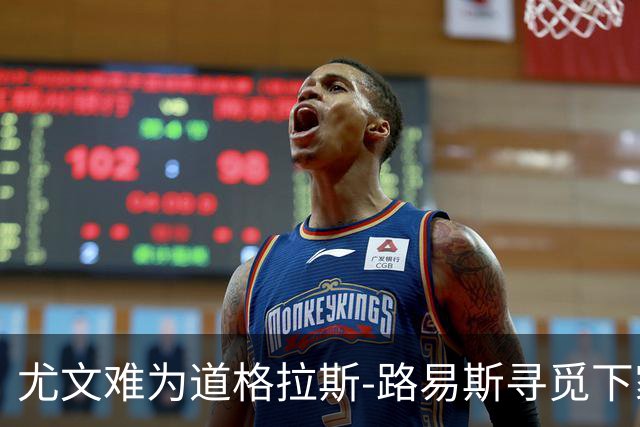 尤文难为道格拉斯-路易斯寻觅下家，已向巴黎求租穆阿尼
