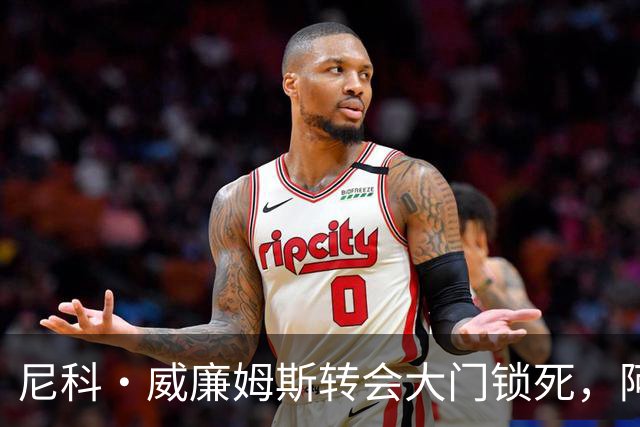 尼科·威廉姆斯转会大门锁死，阿森纳边锋引援多点出击