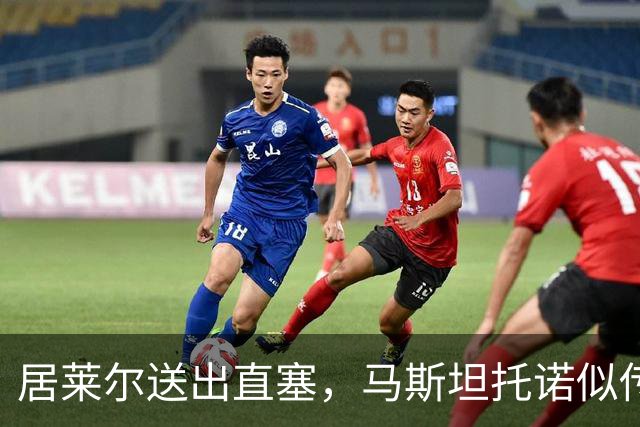 居莱尔送出直塞，马斯坦托诺似传似射&球最终被没收