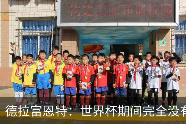 德拉富恩特：世界杯期间完全没有自我怀疑 费兰让我想起莫拉塔