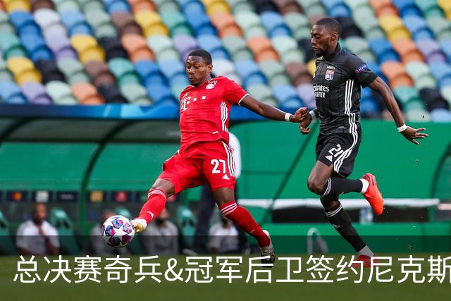 总决赛奇兵&冠军后卫签约尼克斯！赛场细节拆解老六