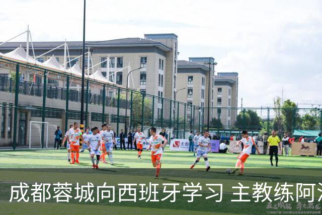 成都蓉城向西班牙学习 主教练阿洛伊西：去了解他们背后的“哲学论”