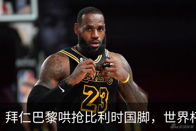 拜仁巴黎哄抢比利时国脚，世界杯5场造4球身价已达5000万