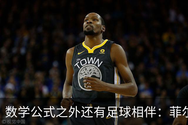 数学公式之外还有足球相伴：菲尔兹得主邓煜的巴萨情缘