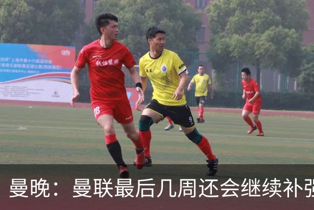 曼晚：曼联最后几周还会继续补强；阵容稳定是球队最大特点