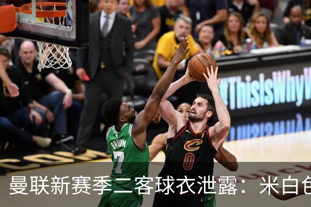 曼联新赛季二客球衣泄露：米白色为主色调，衣身带有玫瑰暗纹