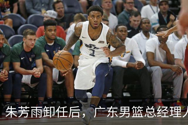 朱芳雨卸任后，广东男篮总经理人选浮出水面，周鹏、李春江呼声高