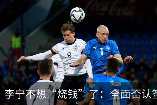 李宁不想“烧钱”了：全面否认签约姆巴佩