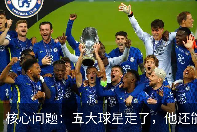 核心问题：五大球星走了，他还能怎么办？