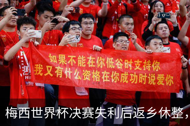 梅西世界杯决赛失利后返乡休整，受球迷热捧将缺席美职联