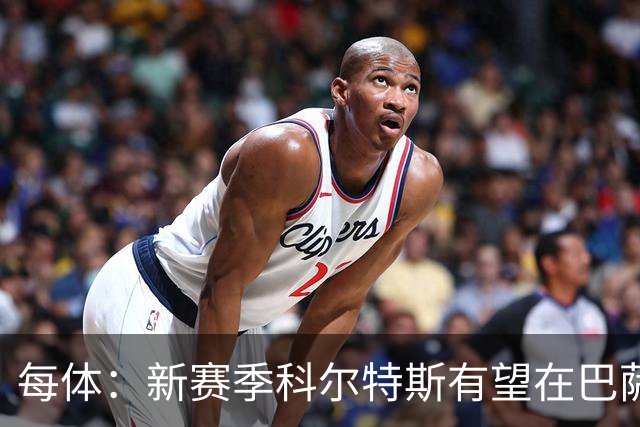 每体：新赛季科尔特斯有望在巴萨一线队获得更多机会