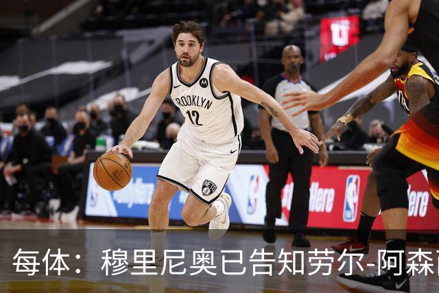 每体：穆里尼奥已告知劳尔-阿森西奥，需为新赛季寻找下家