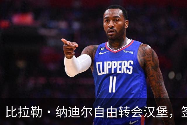 比拉勒·纳迪尔自由转会汉堡，签约至2029年