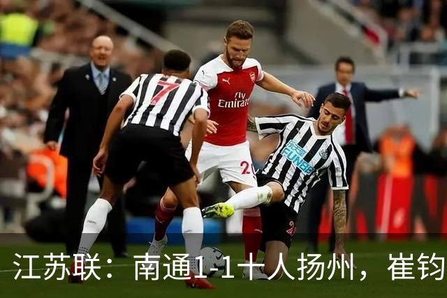 江苏联：南通1-1十人扬州，崔钧贤自摆乌龙，程鑫破门