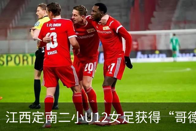 江西定南二小U12女足获得“哥德堡杯”亚军