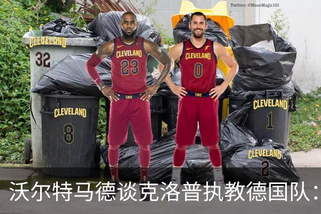 沃尔特马德谈克洛普执教德国队：我认为很多球员都会留下来
