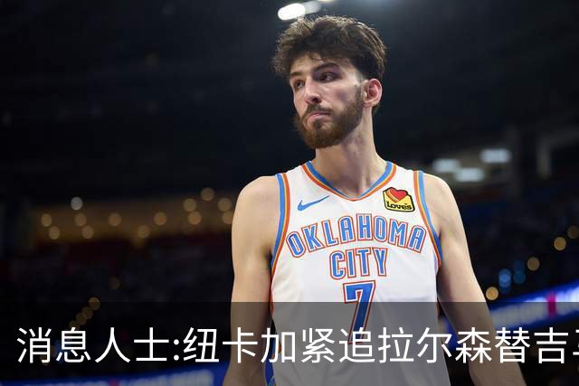 消息人士:纽卡加紧追拉尔森替吉马良斯,曼联或成搅局者