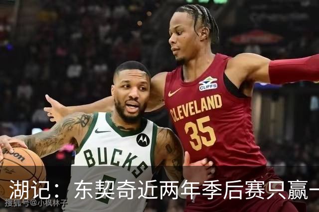 湖记：东契奇近两年季后赛只赢一场 阵容大改若成绩不好他将担责