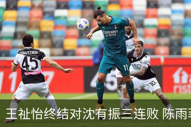 王祉怡终结对沈有振三连败 陈雨菲逆转辛杜进八强