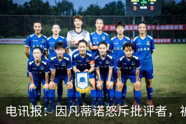 电讯报：因凡蒂诺怒斥批评者，被指不适合掌管国际足联