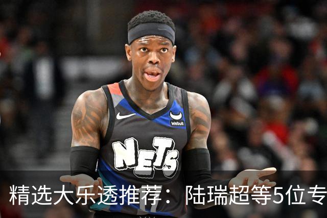 精选大乐透推荐：陆瑞超等5位专家擒二等73万