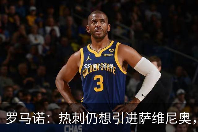 罗马诺：热刺仍想引进萨维尼奥，在等待曼城找到替代者后放人